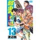弱虫ペダル SPARE BIKE 13（秋田書店） [電子書籍]