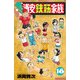 あっぱれ！浦安鉄筋家族 18（秋田書店） [電子書籍]