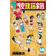 あっぱれ！浦安鉄筋家族 18（秋田書店） [電子書籍]