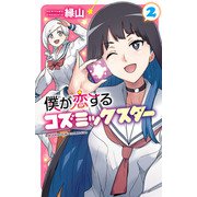 僕が恋するコズミックスター【電子単行本】 2（秋田書店） [電子書籍]