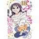 あつまれ！ふしぎ研究部 18（秋田書店） [電子書籍]