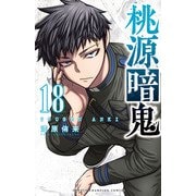 桃源暗鬼 18（秋田書店） [電子書籍]