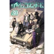 ダーウィンズゲーム 30（秋田書店） [電子書籍]