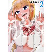 ナメ。 2（秋田書店） [電子書籍]
