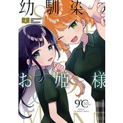 幼馴染のお姫様【電子単行本】 4（秋田書店） [電子書籍]