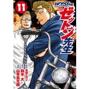 WORST外伝 ゼットン先生 11（秋田書店） [電子書籍]