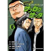 WORST外伝 サブロクサンタ 名もなきカラスたち 6（秋田書店） [電子書籍]
