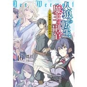 人狼への転生、魔王の副官 16 黒狼卿が望んだ未来（スクウェア･エニックス） [電子書籍]