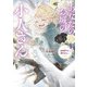 あなたのお城の小人さん ～御飯下さい、働きますっ～ 4巻（スクウェア･エニックス） [電子書籍]