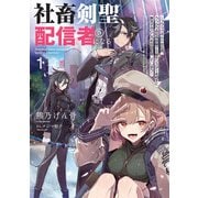 社畜剣聖、配信者になる ～ブラックギルド会社員、うっかり会社用回線でS級モンスターを相手に無双するところを全国配信してしまう～ 1巻（スクウェア･エニックス） [電子書籍]