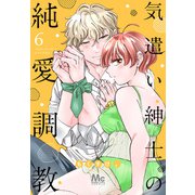 気遣い紳士の純愛調教 6（集英社） [電子書籍]