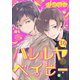 ハレルヤ ベイビー 分冊版 36（集英社） [電子書籍]