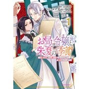 お局令嬢と朱夏の季節 ～冷徹宰相様のお飾りの妻になったはずが、溺愛されています～1【電子書店共通特典イラスト付】（アース・スター エンターテイメント） [電子書籍]