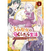 3分聖女の幸せぐーたら生活 「きみを愛することはない」と言う生真面目次期公爵様と演じる3分だけのラブラブ夫婦。あとは自由！やっほい！！1【電子書店共通特典イラスト付】（アース・スター エンターテイメント） [電子書籍]