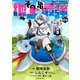その亀、地上最強 ～僕は最愛の亀と平和に暮らしたい～1（アース・スター エンターテイメント） [電子書籍]