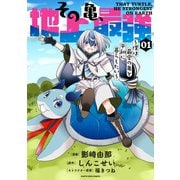 その亀、地上最強 ～僕は最愛の亀と平和に暮らしたい～1（アース・スター エンターテイメント） [電子書籍]