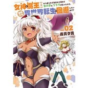 女神と魔王（♀）から迫られて生まれて初めて女の子とフラグが立ったので、意地でも異世界転生を回避したい件！？？2【電子書店共通特典イラスト付】（アース・スター エンターテイメント） [電子書籍]