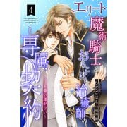 エリート魔術騎士とおちこぼれ治癒師の専属契約 ～番い運がない～【4】（ジュリアンパブリッシング） [電子書籍]