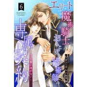 エリート魔術騎士とおちこぼれ治癒師の専属契約 ～番い運がない～【6】（ジュリアンパブリッシング） [電子書籍]