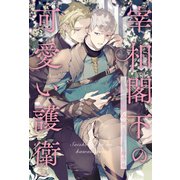 【全1-6セット】宰相閣下の可愛い護衛【イラスト付】（ジュリアンパブリッシング） [電子書籍]