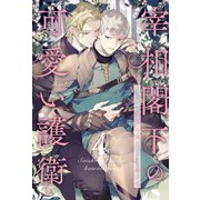 宰相閣下の可愛い護衛【4】（ジュリアンパブリッシング） [電子書籍]