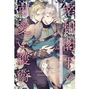 宰相閣下の可愛い護衛【6】（ジュリアンパブリッシング） [電子書籍]