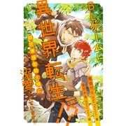 【全1-6セット】BLゲームに異世界転生！？ 師匠兼護衛騎士様に溺愛されています！！【イラスト付】（ジュリアンパブリッシング） [電子書籍]