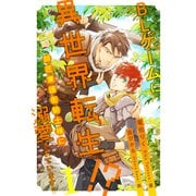 BLゲームに異世界転生！？ 師匠兼護衛騎士様に溺愛されています！！【1】（ジュリアンパブリッシング） [電子書籍]