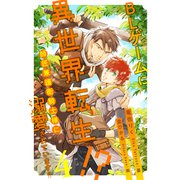 BLゲームに異世界転生！？ 師匠兼護衛騎士様に溺愛されています！！【4】（ジュリアンパブリッシング） [電子書籍]