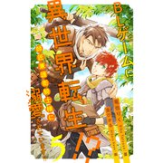 BLゲームに異世界転生！？ 師匠兼護衛騎士様に溺愛されています！！【5】（ジュリアンパブリッシング） [電子書籍]