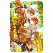 BLゲームに異世界転生！？ 師匠兼護衛騎士様に溺愛されています！！【6】（ジュリアンパブリッシング） [電子書籍]
