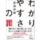 わかりやすさの罪（朝日新聞出版） [電子書籍]
