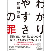 わかりやすさの罪（朝日新聞出版） [電子書籍]