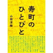 寿町のひとびと（朝日新聞出版） [電子書籍]