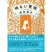 明るい覚悟 こんな時代に（朝日新聞出版） [電子書籍]
