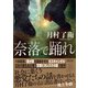 奈落で踊れ（朝日新聞出版） [電子書籍]