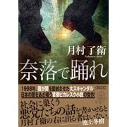 奈落で踊れ（朝日新聞出版） [電子書籍]