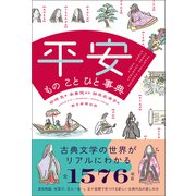 平安 もの こと ひと事典（朝日新聞出版） [電子書籍]