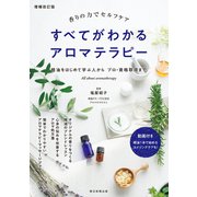 増補改訂版 香りの力でセルフケア すべてがわかるアロマテラピー（朝日新聞出版） [電子書籍]
