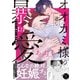 オオカミ様の一途な暴愛【単行本版/電子限定おまけ付き】2（モバイルメディアリサーチ） [電子書籍]