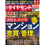 マンション売買・管理（週刊ダイヤモンド 2024年1/6・13合併号）（ダイヤモンド社） [電子書籍]