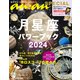 anan SPECIAL 月星座パワーブック2024（マガジンハウス） [電子書籍]