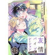 友情バイブレーション（ばら売り）～大学生編～ 第1話（白泉社） [電子書籍]