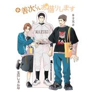花丸漫画 続・善次くんお借りします 第15話（白泉社） [電子書籍]