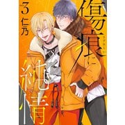花丸漫画 傷痕に純情 story03（白泉社） [電子書籍]