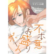 花丸漫画 不本意お盛りボーイ 第6話（白泉社） [電子書籍]