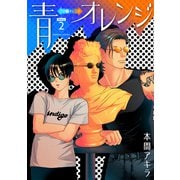 花丸漫画 青⇔オレンジ 第2話（白泉社） [電子書籍]