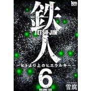 鉄人 ～ヒトより上のヒエラルキー～（6）（白泉社） [電子書籍]