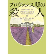プロヴァンス邸の殺人（ハーパーコリンズ・ジャパン） [電子書籍]