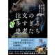 注文の多すぎる患者たち 野生動物たちの知られざる診療カルテ（ハーパーコリンズ・ジャパン） [電子書籍]